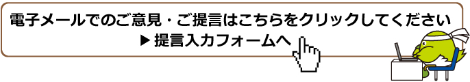 提言入力フォームへのリンク