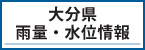 大分県雨量・水位情報