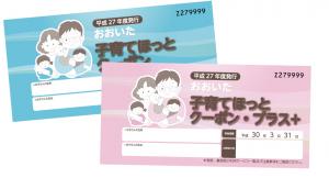 おおいた子育てほっとクーポン