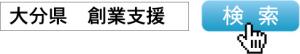 検索キー　大分県　創業支援