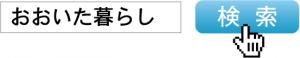 検索キー　おおいた暮らし