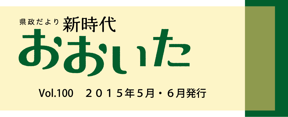 新時代おおいたＮＯ．１００