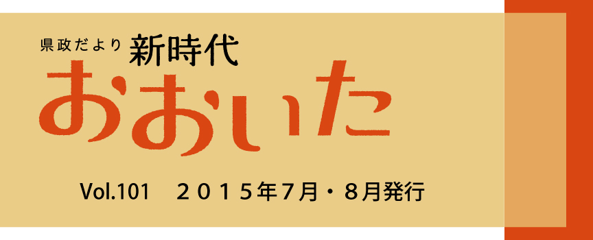 新時代おおいたNO.101