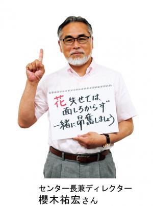 櫻木祐宏さん