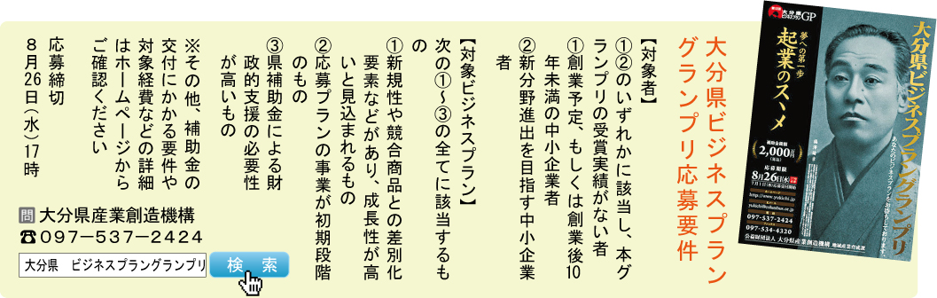 大分県ビジネスプラングランプリ応募要件