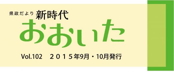 新時代おおいたNO102