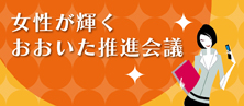 女性が輝くおおいた推進会議