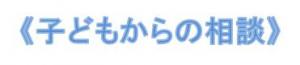 子どもからの相談