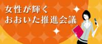 女性が輝くおおいた推進会議