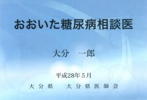 おおいた糖尿病相談医プレート（例）