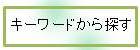 キーワードから探す