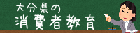 大分県の消費者教育