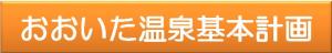 おおいた温泉基本計画