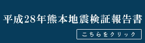 平成２８年熊本地震最終報告書