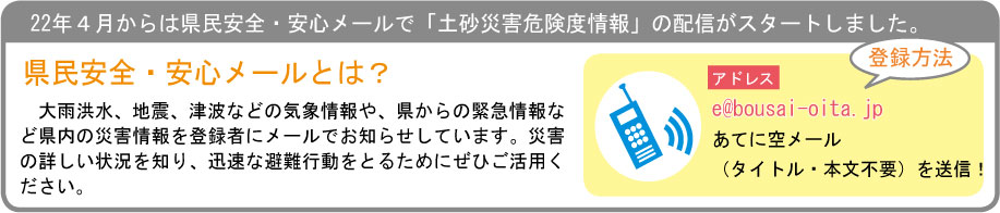 県民安全・安心メール