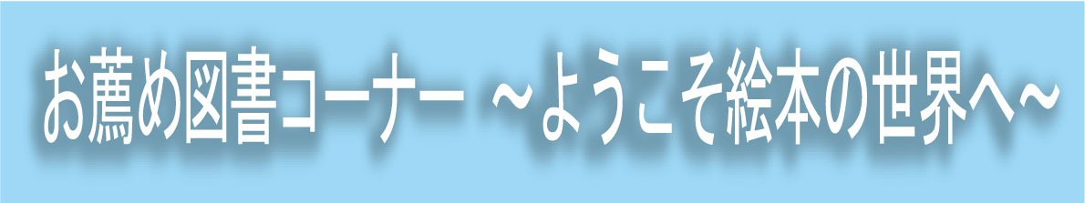 お薦め図書コーナー