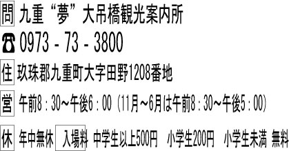 九重“夢”大吊橋の問いあわせ