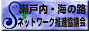 瀬戸内・海の路ネットワーク推進協議会