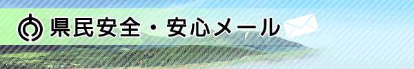 県民安全・安心メール