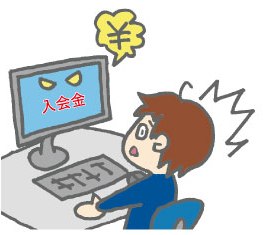 ワンクリック詐欺イラスト