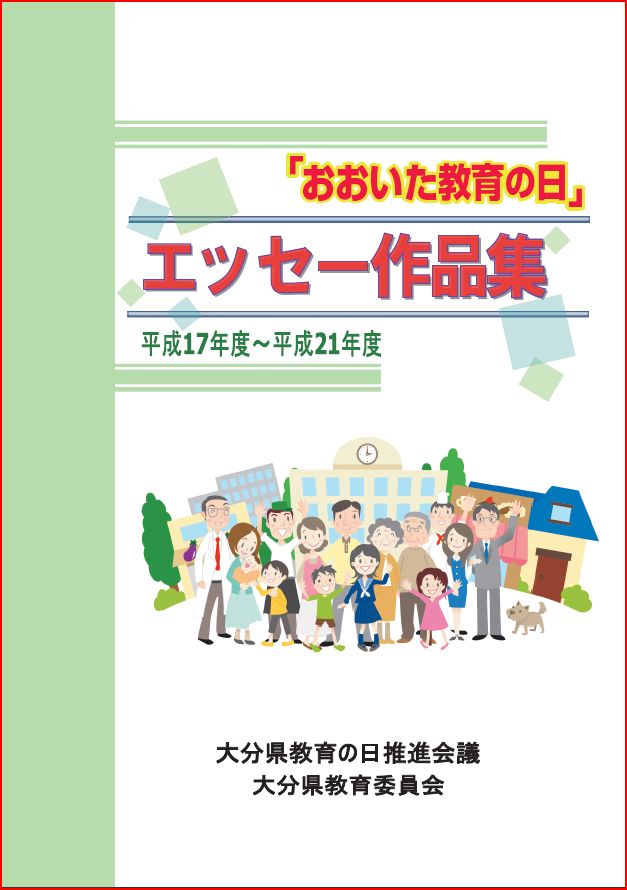 「おおいた教育の日」エッセー作品集表紙