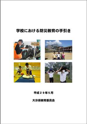 学校における防災教育の手引きの表紙の画像