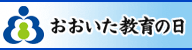 おおいた教育の日