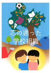 芯の通った学校組織