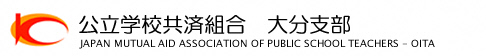 公立学校共済組合大分支部