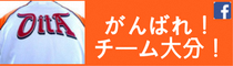 がんばれ！チーム大分！フェイスブック