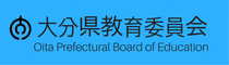 大分県教育委員会