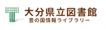 大分県立図書館ホームページ