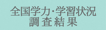 全国学力・学習状況調査結果