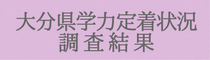 大分県学力定着状況調査結果