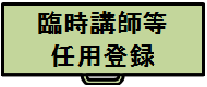 臨時講師等の任用登録