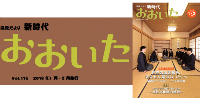 新時代おおいた１１６