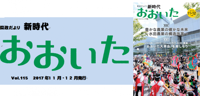 新時代おおいた１１５