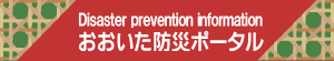 大分県防災ポータルへ