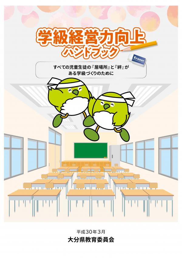 学級経営緑向上ハンドブック