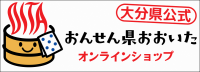 おんせん県オンラインショップ