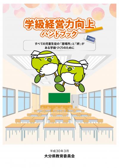 学級経営力向上ハンドブック