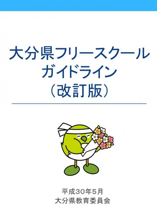 大分県フリースクールガイドライン改訂版