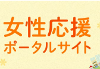 女性応援ポータルサイトイメージ