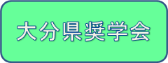 奨学会へのリンク