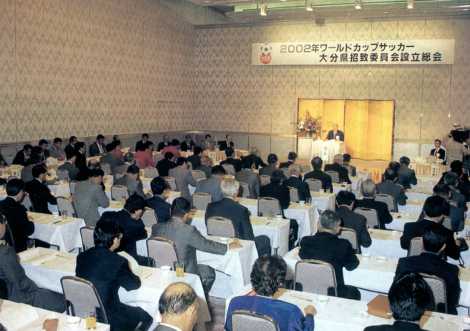 ２００３年ワールドカップサッカー／大分県招致委員会設立総会