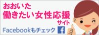 おおいた働きたい女性応援サイトfacebookページ