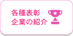 各種表彰企業の紹介