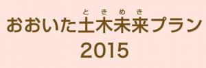 おおいた土木未来プラン2015