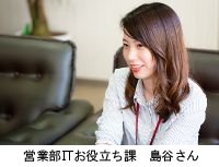 営業部ITお役立ち課島谷さん