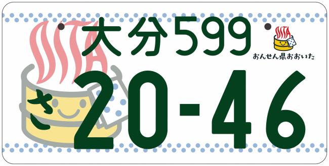 大分県版図柄入りナンバープレートのご案内 大分県ホームページ